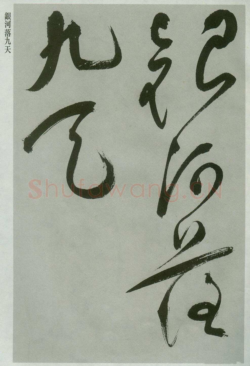 祝允明《草书唐诗二首》
