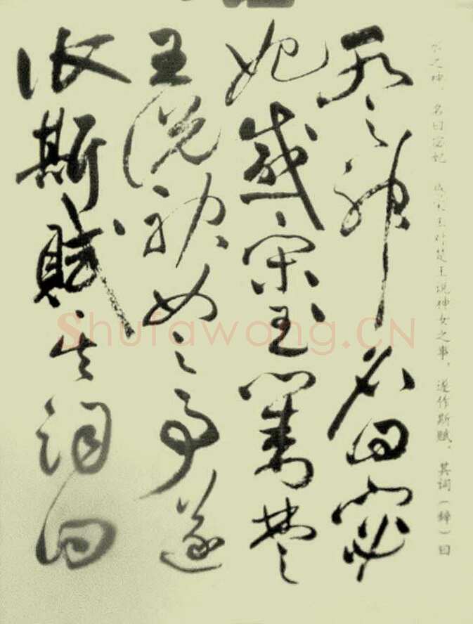 祝允明《草书洛神赋》