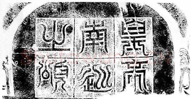 皇帝南巡之颂前秦北朝碑刻碑拓,摘自前秦北朝皇帝南巡之颂