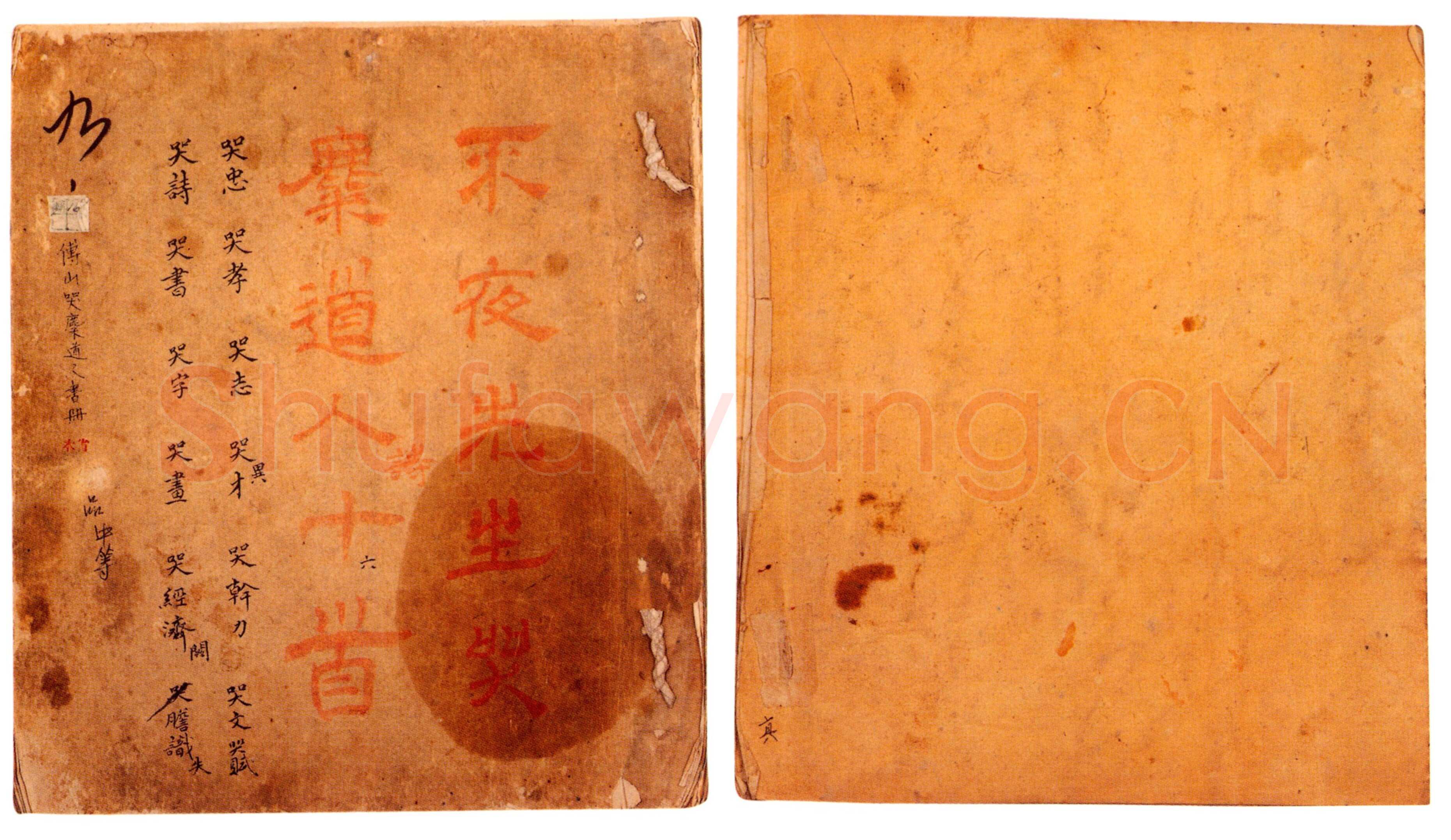 傅山《哭子诗》册 纸本 27.5cm×24.3cm×24 山西省博物院藏