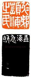 沙孟海篆刻作品选