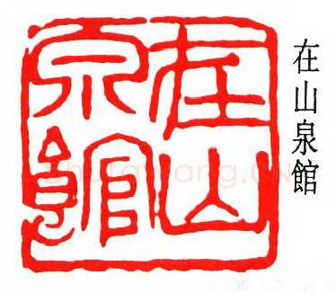 沙孟海篆刻作品选