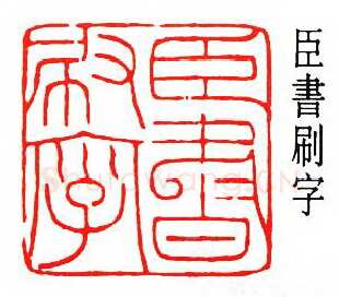 沙孟海篆刻作品选