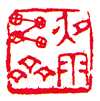 沙孟海篆刻作品选