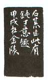 沙孟海篆刻作品选