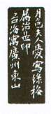 沙孟海篆刻作品选
