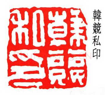 沙孟海篆刻作品选