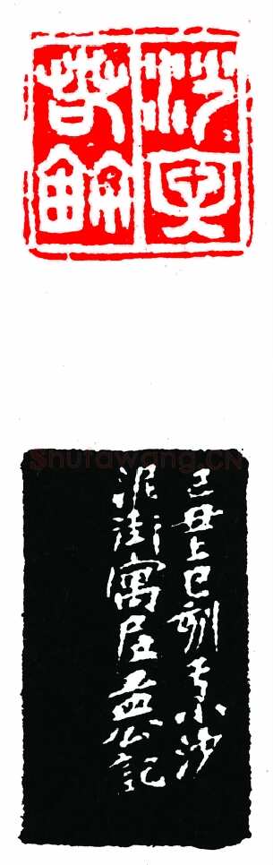 沙孟海篆刻作品选