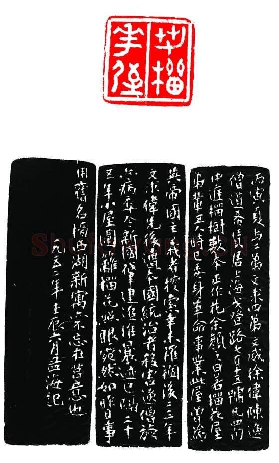 沙孟海篆刻作品选