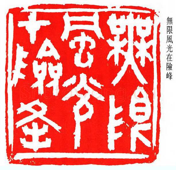 沙孟海篆刻作品选