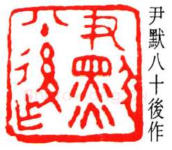 沙孟海篆刻作品选