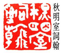 沙孟海篆刻作品选