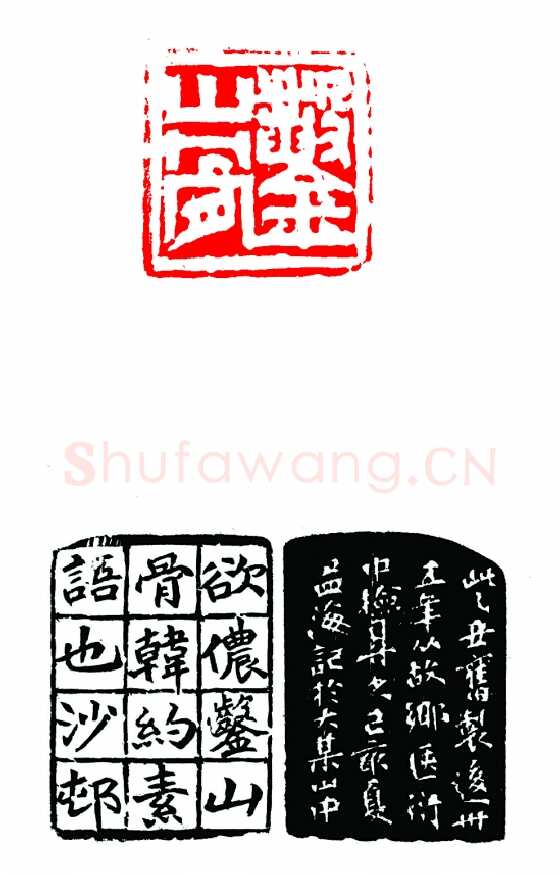 沙孟海篆刻作品选