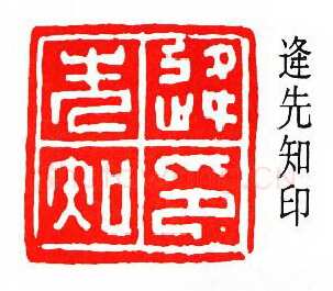 沙孟海篆刻作品选