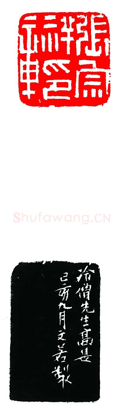 沙孟海篆刻作品选