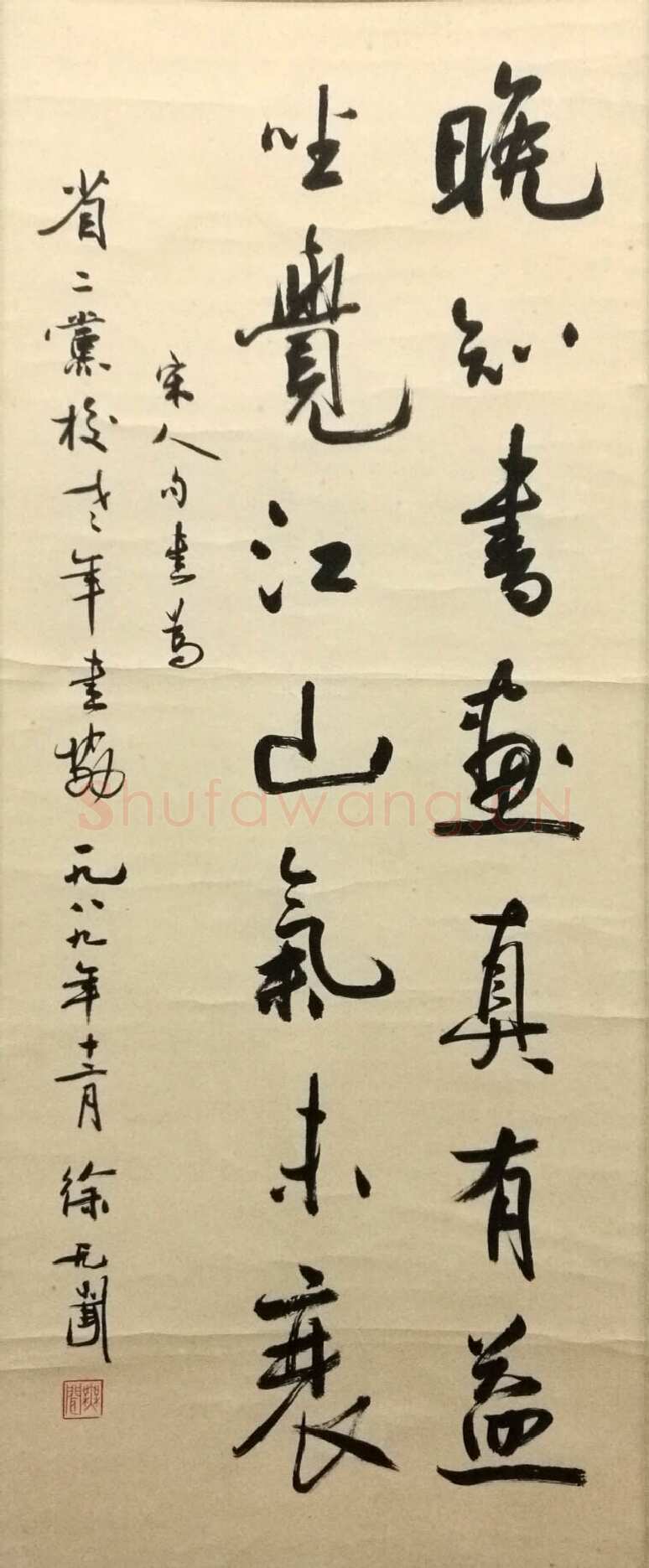 徐无闻《行书宋人句》79×31cm 1989年 北碚区美术馆藏