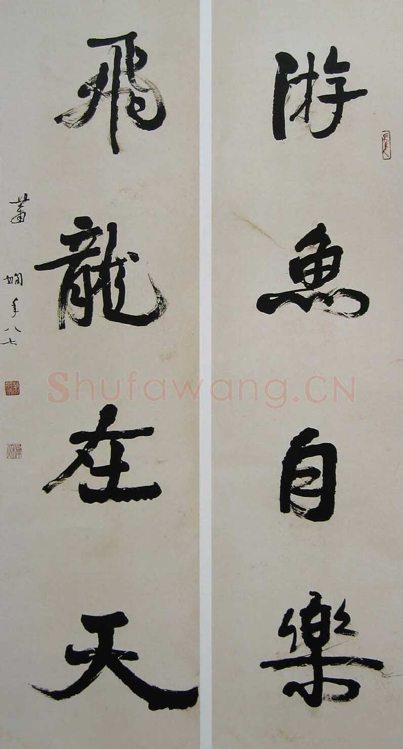 萧娴《游鱼飞龙四言联》170×45cm×2 1988年 南京求雨山文化名人纪念馆(萧娴馆)藏