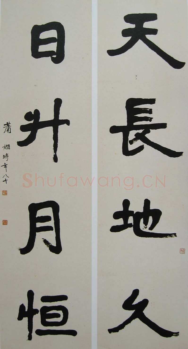 萧娴《天长日升四言联》178×46cm ×2 1981年 南京求雨山文化名人纪念馆(萧娴馆)藏