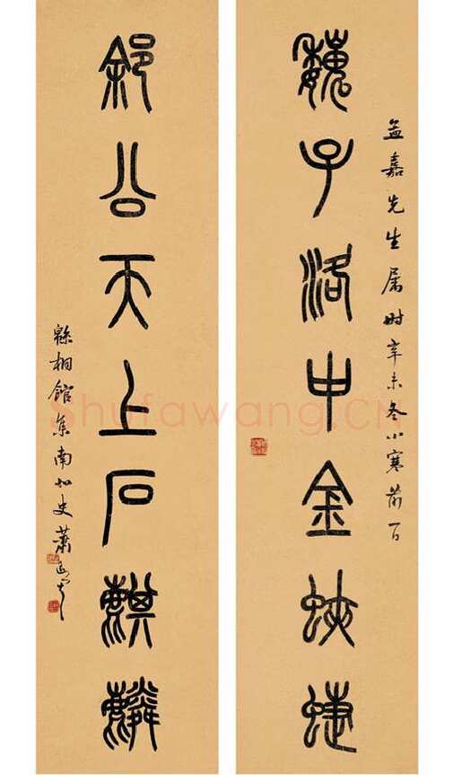 萧蜕庵篆书七言联