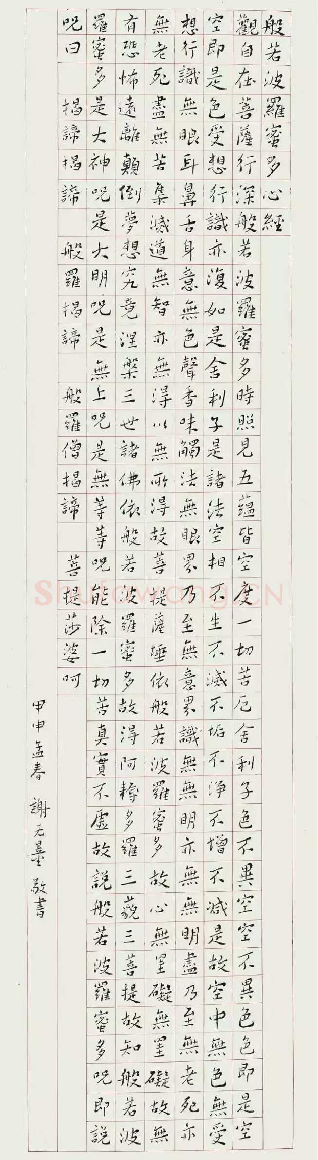 谢无量《楷书心经轴》1944年作