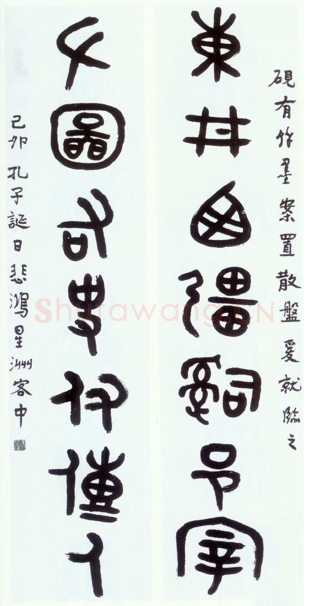 徐悲鸿《大篆集散氏盘铭字七言联》184×40cm×2