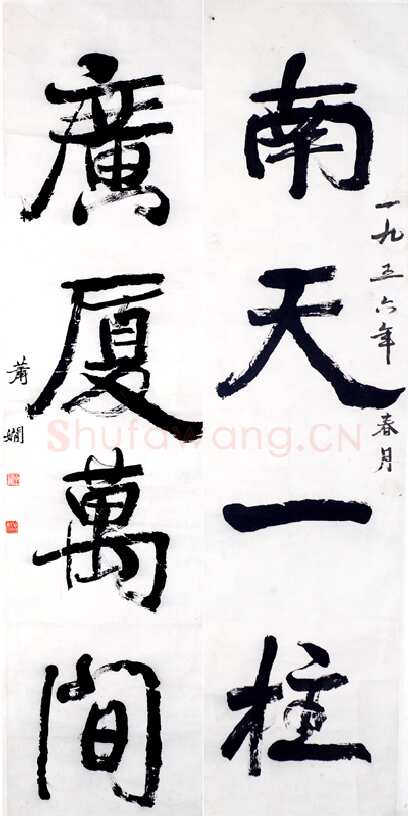 萧娴《南天广厦四言联》1956年 南京求雨山文化名人纪念馆(萧娴馆)藏