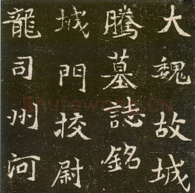 元腾墓志前秦北朝碑刻碑拓,摘自前秦北朝元腾墓志