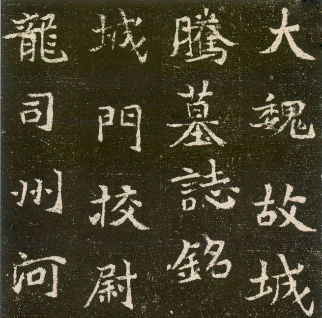 元腾墓志前秦北朝碑刻碑拓,摘自前秦北朝元腾墓志