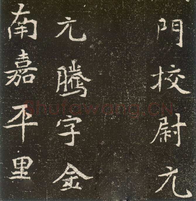 元腾墓志前秦北朝碑刻碑拓,摘自前秦北朝元腾墓志