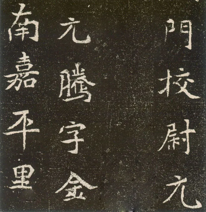 元腾墓志前秦北朝碑刻碑拓,摘自前秦北朝元腾墓志