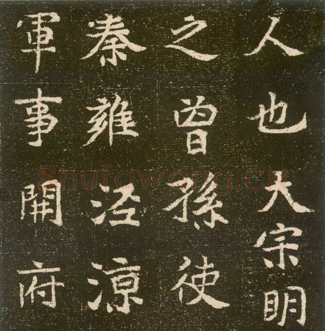 元腾墓志前秦北朝碑刻碑拓,摘自前秦北朝元腾墓志