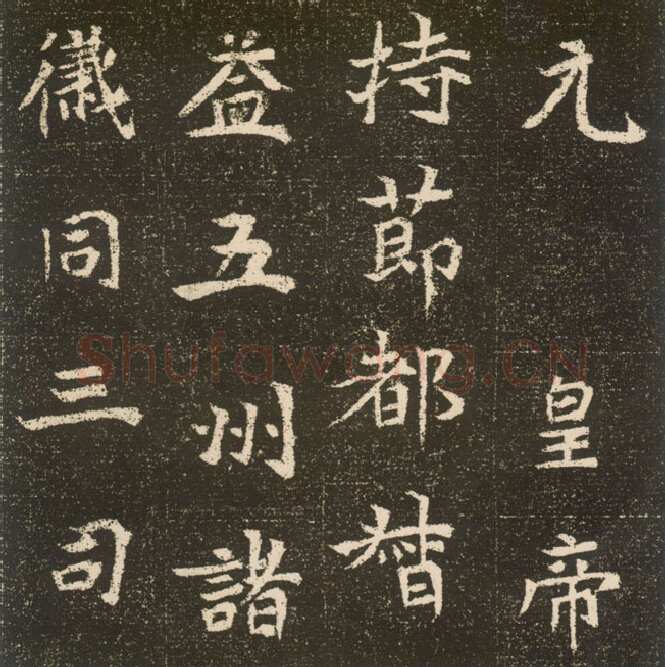 元腾墓志前秦北朝碑刻碑拓,摘自前秦北朝元腾墓志