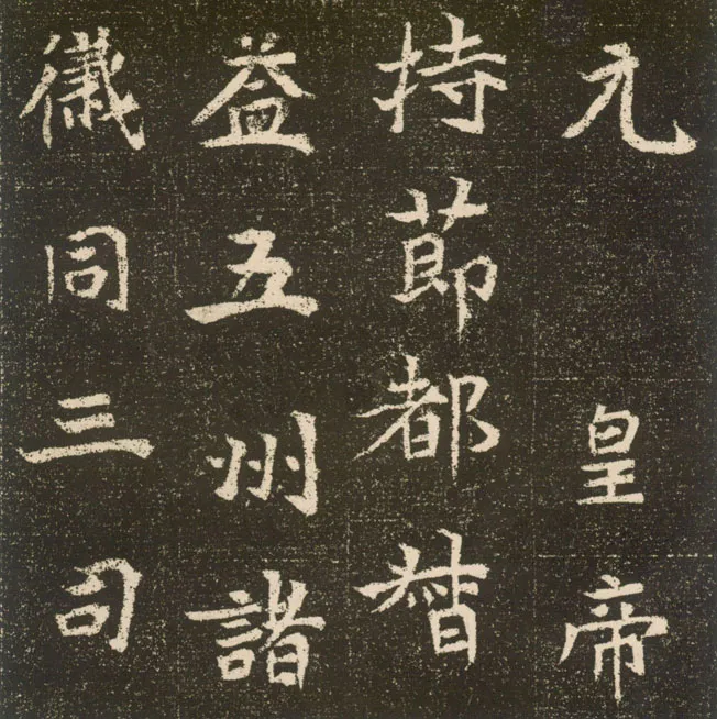 元腾墓志前秦北朝碑刻碑拓,摘自前秦北朝元腾墓志
