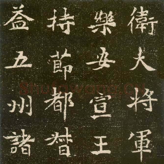 元腾墓志前秦北朝碑刻碑拓,摘自前秦北朝元腾墓志
