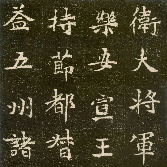 元腾墓志前秦北朝碑刻碑拓,摘自前秦北朝元腾墓志