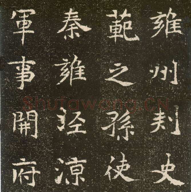 元腾墓志前秦北朝碑刻碑拓,摘自前秦北朝元腾墓志