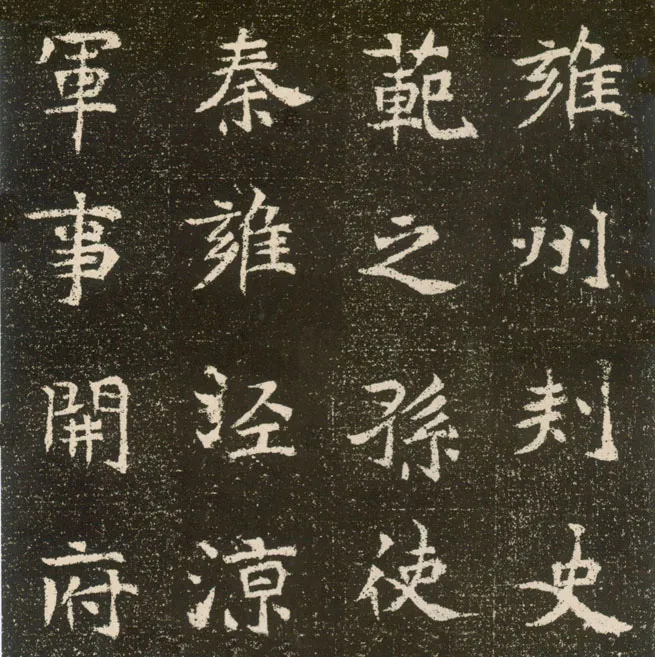 元腾墓志前秦北朝碑刻碑拓,摘自前秦北朝元腾墓志