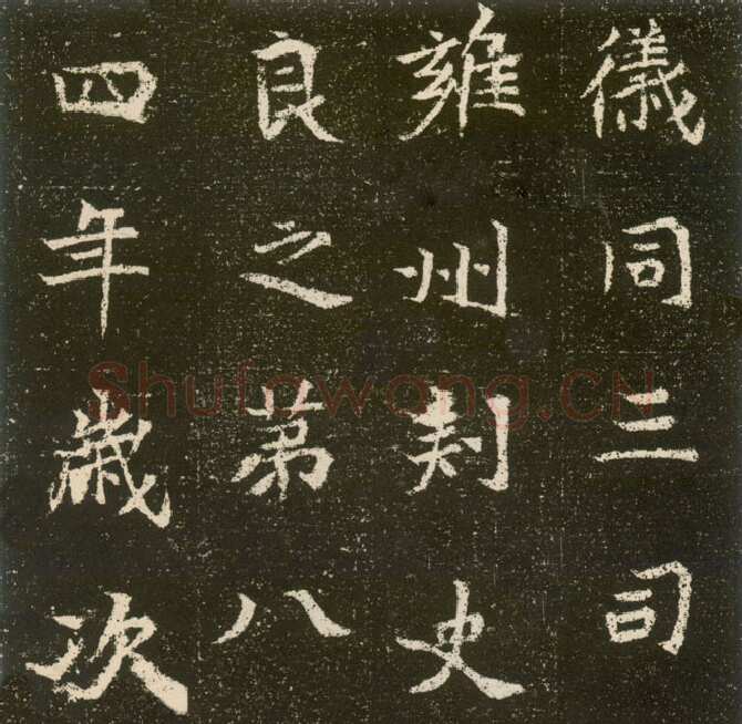 元腾墓志前秦北朝碑刻碑拓,摘自前秦北朝元腾墓志