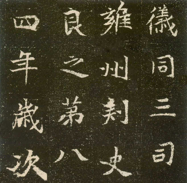 元腾墓志前秦北朝碑刻碑拓,摘自前秦北朝元腾墓志
