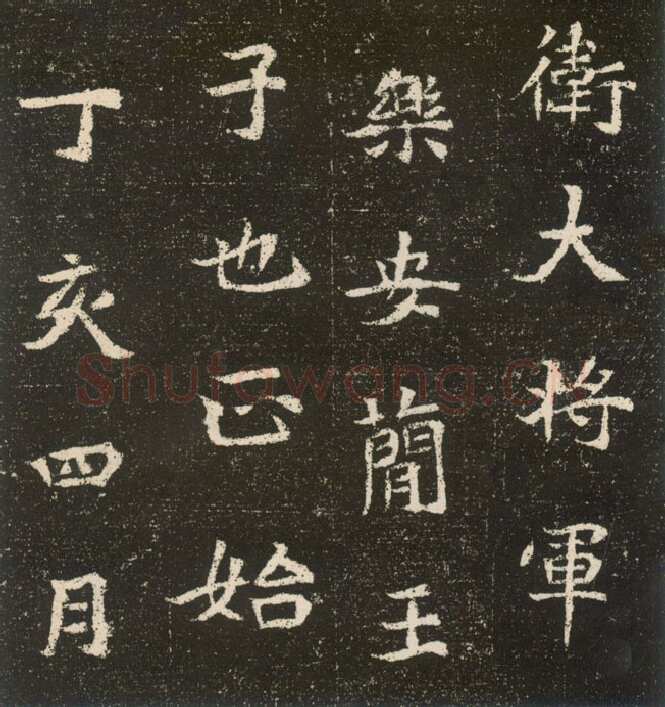 元腾墓志前秦北朝碑刻碑拓,摘自前秦北朝元腾墓志