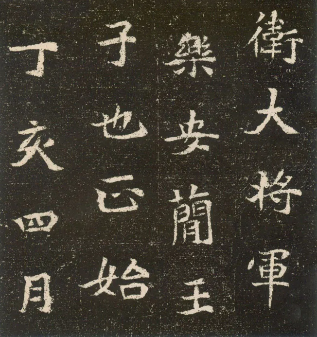 元腾墓志前秦北朝碑刻碑拓,摘自前秦北朝元腾墓志
