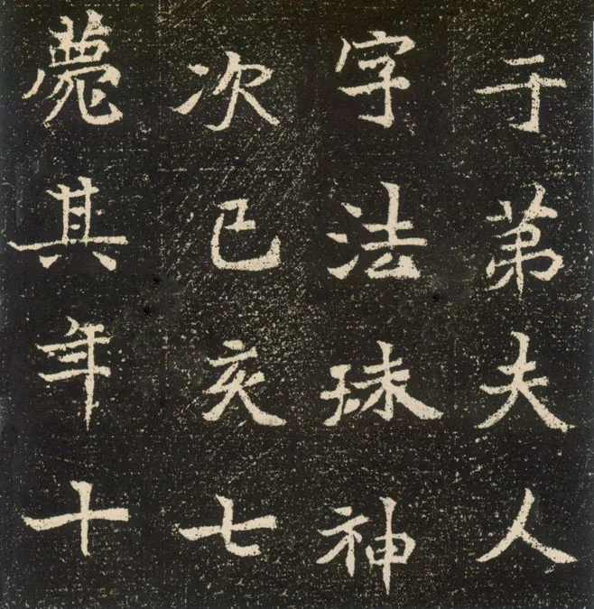元腾墓志前秦北朝碑刻碑拓,摘自前秦北朝元腾墓志
