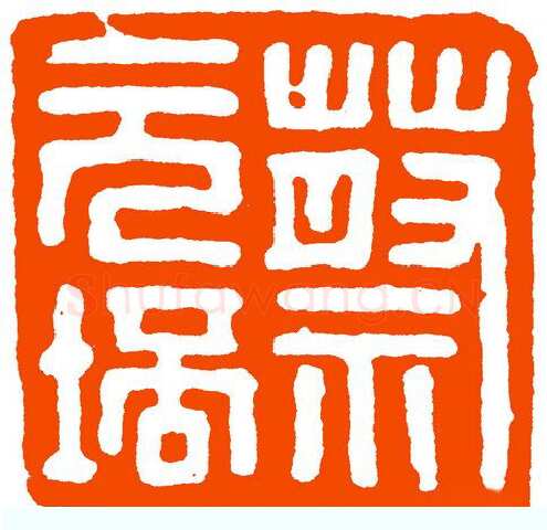 马公愚篆刻