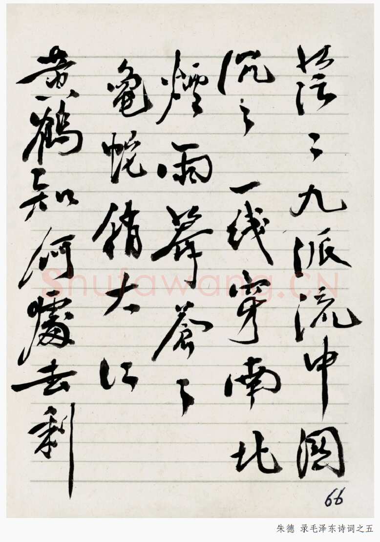 朱德《录毛泽东诗词》年代不详