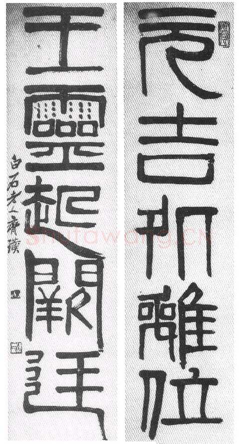 纵横歪倒贵天真 齐白石的书法篆刻艺术略评