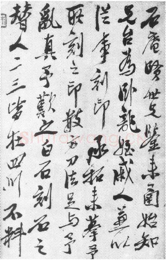 纵横歪倒贵天真 齐白石的书法篆刻艺术略评