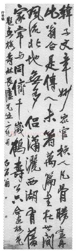 纵横歪倒贵天真 齐白石的书法篆刻艺术略评