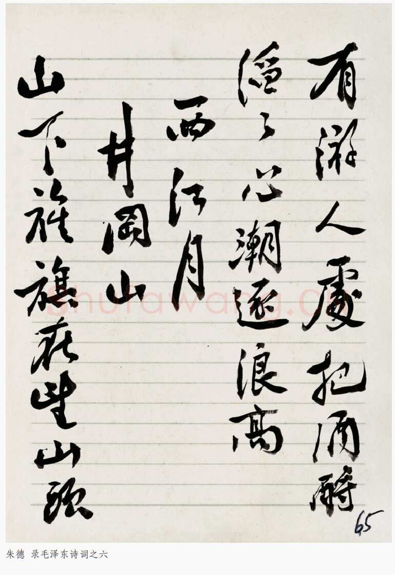 朱德《录毛泽东诗词》年代不详
