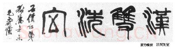 纵横歪倒贵天真 齐白石的书法篆刻艺术略评
