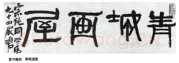 纵横歪倒贵天真 齐白石的书法篆刻艺术略评